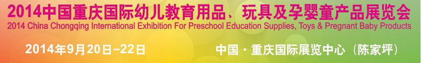 2014中國(guó)重慶國(guó)際幼兒教育用品、玩具及孕嬰童產(chǎn)品展覽會(huì)