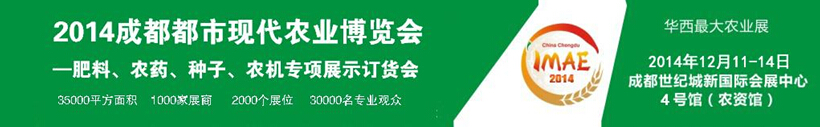 2014成都都市現(xiàn)代農(nóng)業(yè)博覽會暨肥料、農(nóng)藥、種子農(nóng)機(jī)專項(xiàng)展示訂貨會