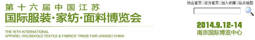 2014第十六屆江蘇國際服裝、家紡、面料博覽會(huì)