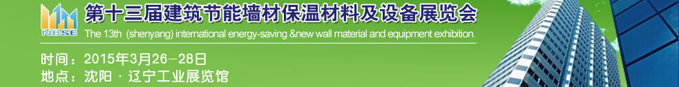 2015第13屆東北建筑節(jié)能、墻體保溫材料及設(shè)備展覽會(huì)