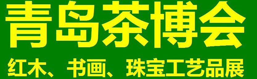 2014第三屆青島（城陽(yáng)）茶博覽會(huì)暨紅木家具、書(shū)畫(huà)、珠寶工藝品展