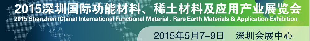 2015深圳國際功能材料、稀土材料及應(yīng)用產(chǎn)業(yè)展覽會