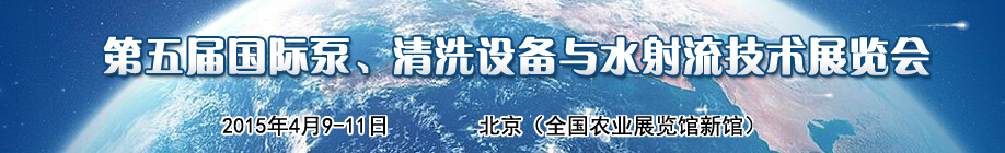 2015第五屆中國國際泵、清洗設(shè)備與水射流技術(shù)展覽會(huì)