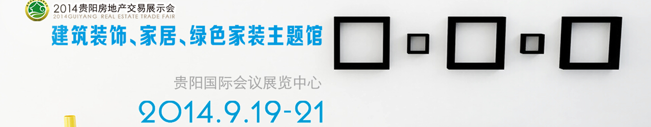 2014中國(貴陽)建筑節(jié)能、建設科技展覽會