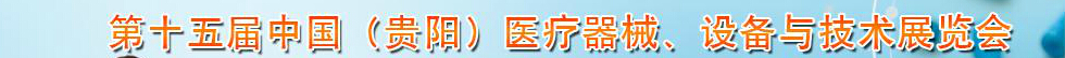2014第十五屆中國(guó)（貴陽）醫(yī)療器械、設(shè)備與技術(shù)展覽會(huì)