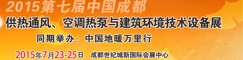 2015第七屆中國成都供熱通風(fēng)、空調(diào)熱泵與建筑環(huán)境技術(shù)設(shè)備展覽會