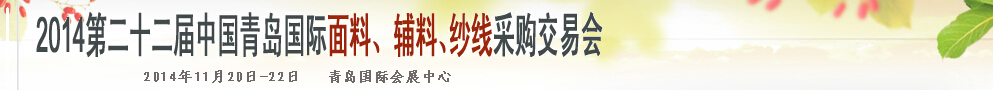 2014第二十二屆中國青島國際面輔料、紗線采購交易會(huì)