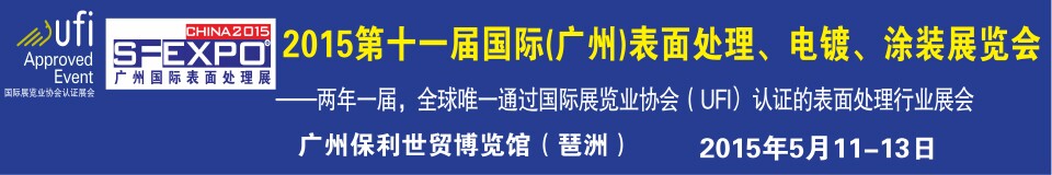 2015第十一屆（廣州）國(guó)際表面處理、電鍍、涂裝展覽會(huì)