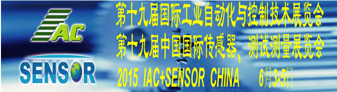 2015第十九屆國(guó)際工業(yè)自動(dòng)化與控制技術(shù)展覽會(huì)（IAC2015）<br>第十九屆中國(guó)國(guó)際傳感器、測(cè)試測(cè)量展覽會(huì)（TME+SENSOR2015）