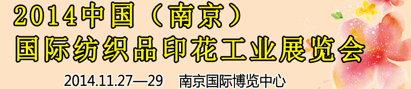 2014中國（南京）國際紡織印染、工業(yè)展覽會暨有機顏料、染料、紡織化學(xué)品展覽會