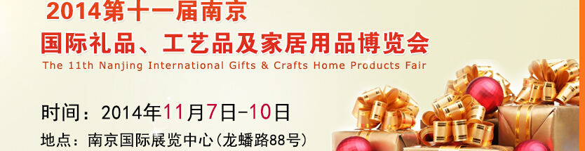 2014第十一屆南京國際禮品、工藝品及家居用品展覽會