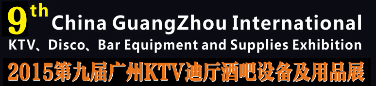 2015第九屆廣州國際KTV、迪廳、酒吧設(shè)備及用品展