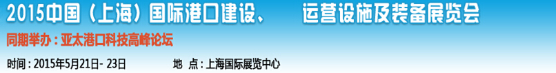 2015中國(guó)（上海）國(guó)際港口建設(shè)、運(yùn)營(yíng)設(shè)施及裝備展覽會(huì)