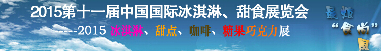 2015第十一屆中國國際冰淇淋、甜食展覽會