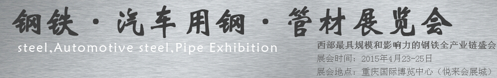 2015鋼鐵、汽車用鋼、管材展覽會(huì)