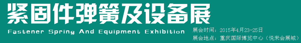 2015第十五屆中國(guó)西部國(guó)際緊固件、彈簧及設(shè)備展覽會(huì)（中環(huán)）