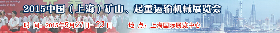 2015第八屆中國（上海）國際礦山、起重運(yùn)輸機(jī)械展覽會(huì)