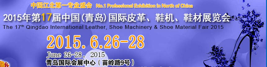 2015第17屆中國（青島）國際皮革、鞋機(jī)、鞋材展覽會
