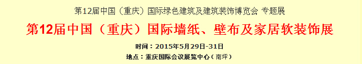 2015第12屆中國（重慶）國際墻紙、壁布及家居軟裝飾展覽會