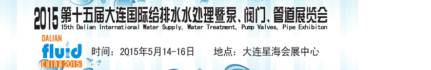 2015第十五屆大連國(guó)際給排水、水處理暨泵、閥門、管道展覽會(huì)