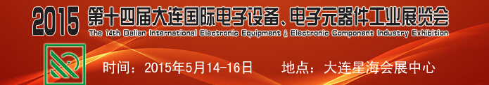 2015第十四屆大連國(guó)際電子設(shè)備、電子元器件工業(yè)展覽會(huì)