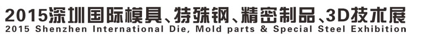 2015深圳國際模具、特殊鋼、精密制品、3D技術(shù)展覽會
