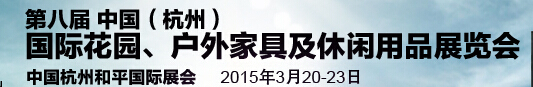 2015第八屆中國(杭州)國際花園、戶外家具及休閑用品展覽會