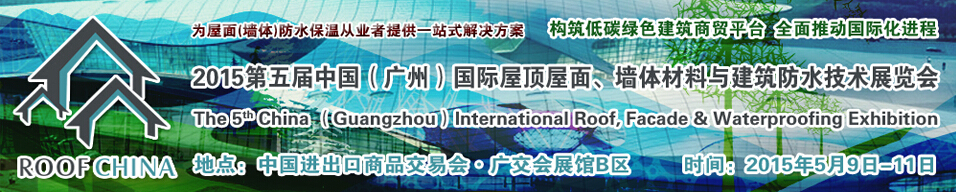 2015第五屆中國（廣州）國際屋頂屋面、墻體材料與建筑防水技術(shù)展覽會