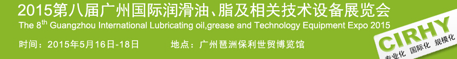 2015第八屆中國(guó)廣州國(guó)際潤(rùn)滑油、脂及相關(guān)技術(shù)設(shè)備展覽會(huì)