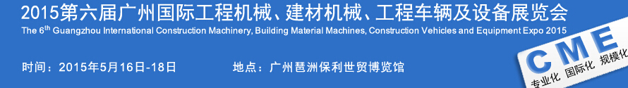 2015廣州國際工程機械、建材機械、工程車輛及設(shè)備展覽會