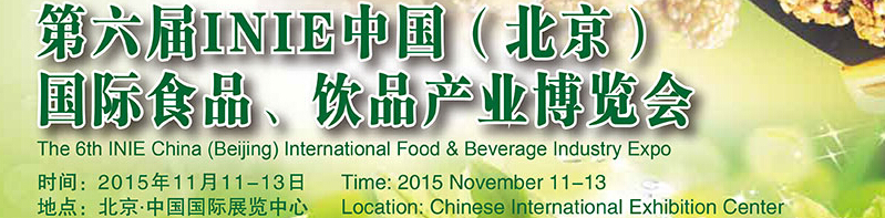 2015第六屆INIE中國（北京）國際食品、飲品產(chǎn)業(yè)博覽會