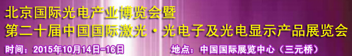 2015中國國際光電產(chǎn)業(yè)博覽會暨第二十屆中國國際激光、光電子及光電顯示產(chǎn)品產(chǎn)展覽會