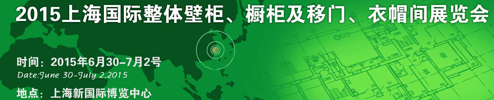 2015上海國(guó)際整體壁柜、櫥柜及移門、衣帽間展覽會(huì)