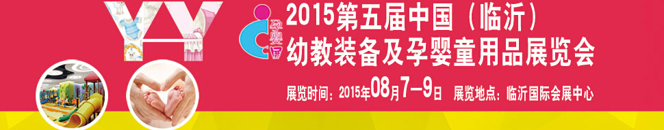 2015第五屆中國（臨沂）玩具、幼教暨孕嬰童用品展覽會(huì)