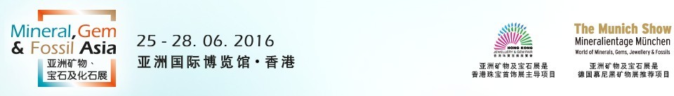 2016第二屆亞洲礦物、寶石及化石展