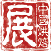 2015第十九屆中國烘焙展覽會(huì)(上海)