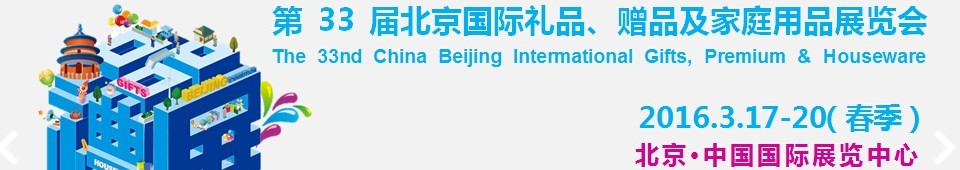2016第33屆中國北京國際禮品、贈品及家庭用品展覽會