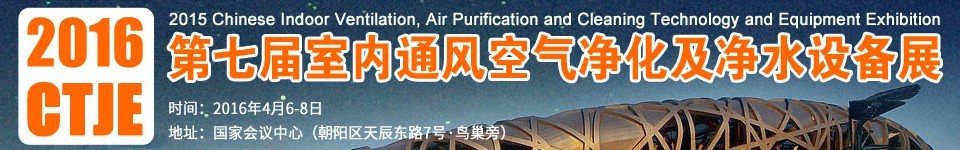 2016第七屆中國室內通風、空氣凈化及凈水設備展覽會