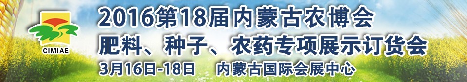 2016第十八屆內(nèi)蒙古國(guó)際農(nóng)業(yè)博覽會(huì)暨肥料、種子、農(nóng)藥展示訂貨會(huì)