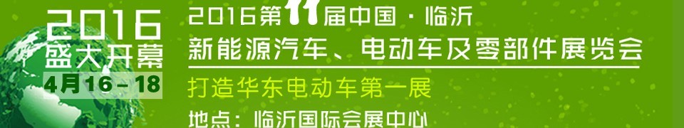 2016第十一屆中國(guó)（臨沂）新能源汽車、電動(dòng)車及零部件展覽會(huì)