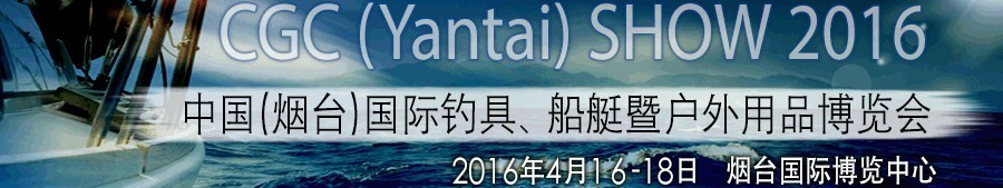 2016中國（煙臺(tái)）國際釣具、船艇暨戶外用品博覽會(huì)
