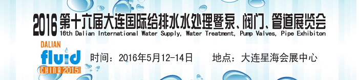 2016第十六屆大連國際給排水、水處理暨泵、閥門、管道展覽會