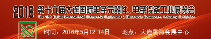 2016第十六屆大連國(guó)際電子元器件、電子設(shè)備工業(yè)展覽會(huì)