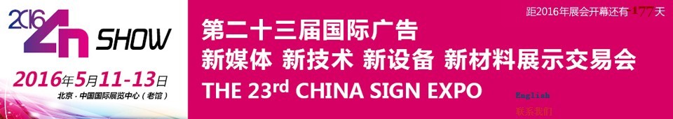 2016第二十三屆中國北京國際廣告新媒體、新技術(shù)、新設(shè)備、新材料展示交易會(huì)