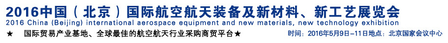 2016中國(guó)（北京）國(guó)際航空航天裝備及新材料、新工藝展覽會(huì)