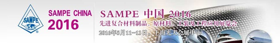 2016第十一屆SAMPE中國先進復合材料制品、原材料、工裝及工程應用展覽會
