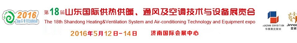 2016第十八屆山東國(guó)際供熱供暖、通風(fēng)及空調(diào)技術(shù)與設(shè)備展覽會(huì)