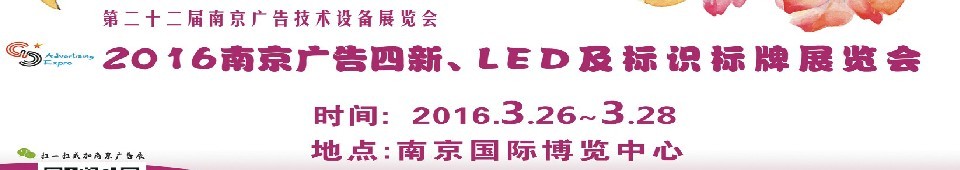 2016第二十二屆南京廣告四新、LED及標識標牌展覽會