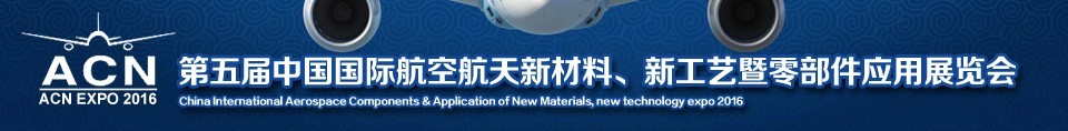 2016第五屆中國(guó)國(guó)際航空航天新材料、新工藝暨航空航天零部件應(yīng)用展覽會(huì)
