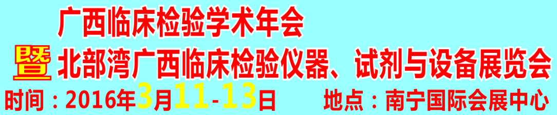 2016北部灣廣西臨床檢驗(yàn)儀器、試劑與設(shè)備展覽會(huì)
